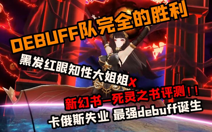 【幻书启世录】新幻书死灵之书艾尔·阿吉芙评测!新生代debuff队核心诞生!花心截图