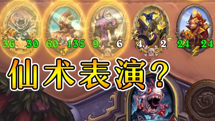 一把打出无数仙术!谁才是天选之人?炉石酒馆战棋截图