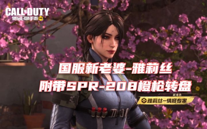 【使命召唤手游】国服又来一个老婆 附带人物真实展示截图