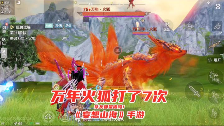 妄想山海手游：万年火狐这么难打吗？打了7次才过，队友真是人才截图