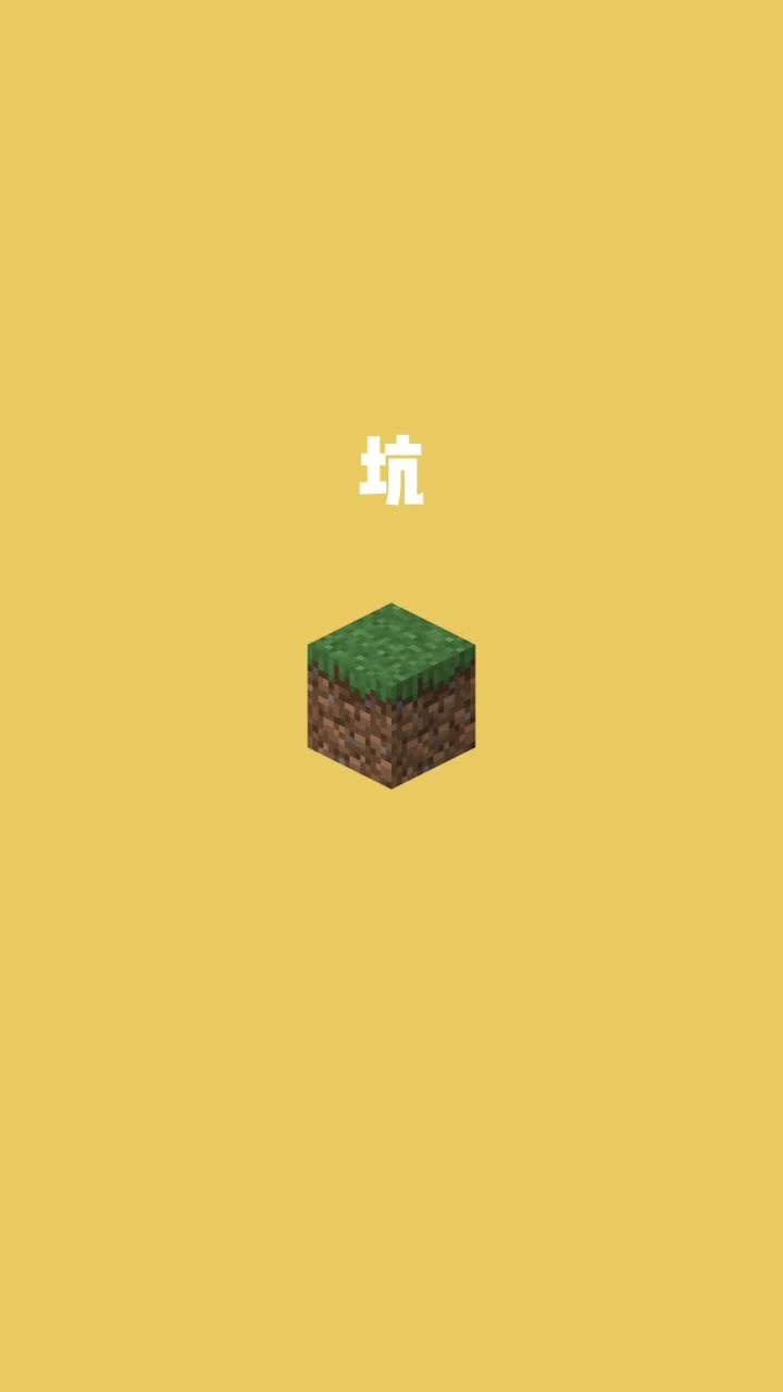 我的世界vs真实世界——坑#我的世界动画截图
