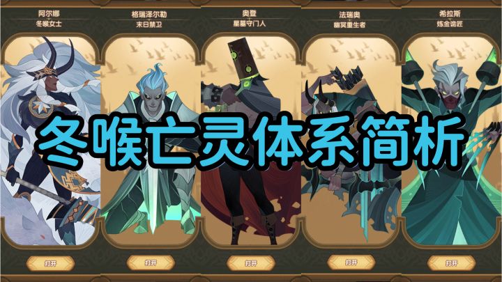 【逆崆】《剑与远征》冬喉亡灵体系简析截图