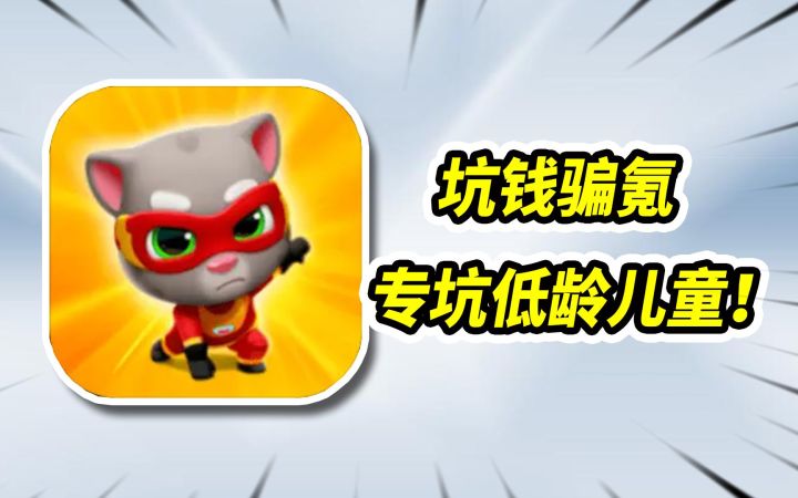 会说话汤姆猫被国内厂家收购后，已经沦为坑钱工具！截图