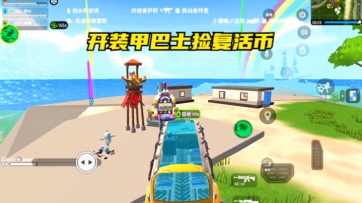 十指小调:开着装甲巴士捡复活币截图