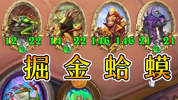 虽然吃鸡,但是蛤蟆卡一本真的不太行!炉石酒馆战棋截图