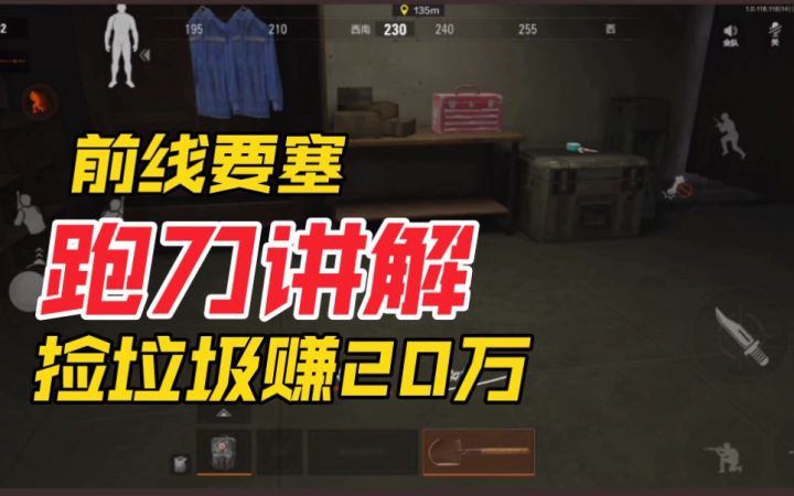 前线要塞跑刀教学:进去一把刀,血赚20万!【暗区突围】截图