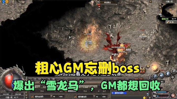 热血传奇：粗心GM忘删boss！全服首爆“雪龙马”，引起围观截图