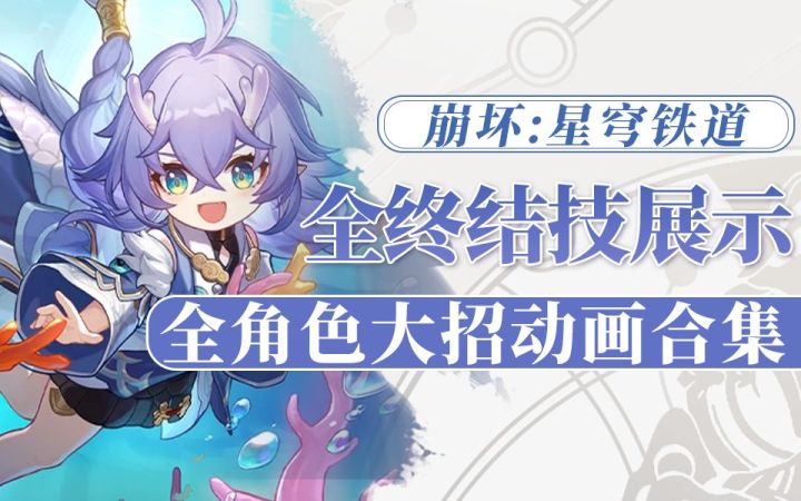 【崩坏：星穹铁道】三测全角色大招动画合集 终结技来了！截图