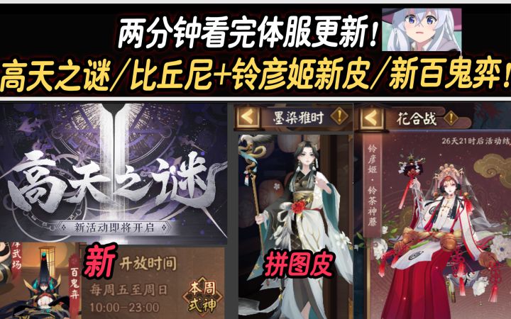两分钟看完体服更新!高天之谜/比丘尼+铃彦姬新皮/新百鬼弈!截图