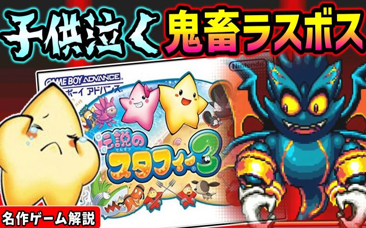 《斯塔非的传说 3》【经典游戏解说·2D动作·GBA·生肉·搬运】by まるピンク【アクションゲーム愛好家】截图