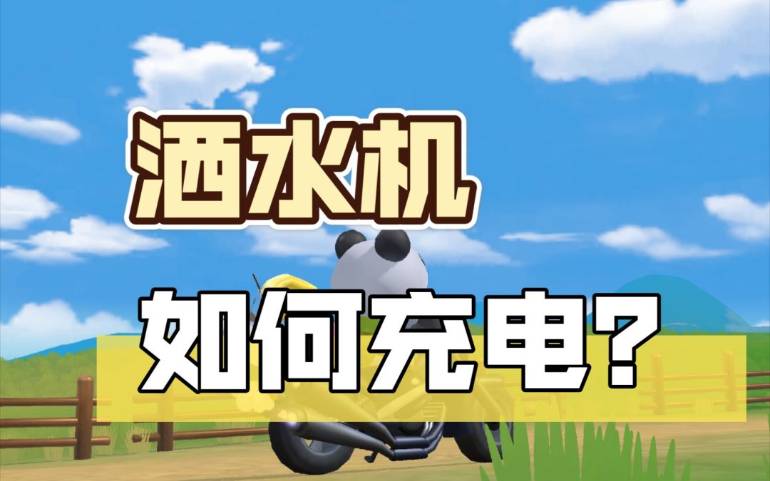 【摩尔庄园手游】提前实现农业现代化！洒水机没电了如何充电？截图