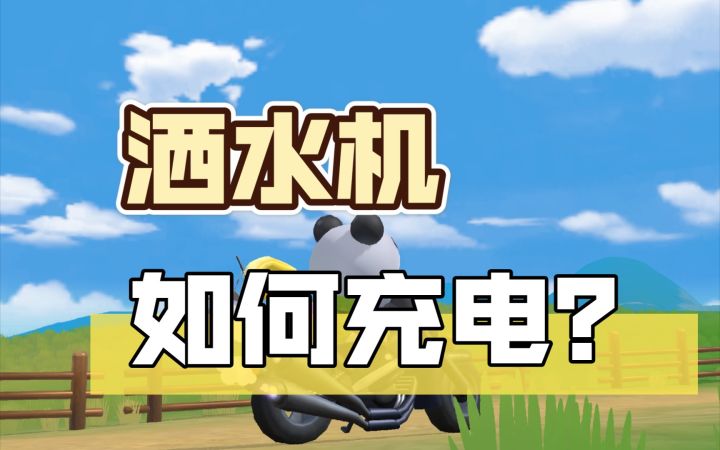 【摩尔庄园手游】提前实现农业现代化！洒水机没电了如何充电？截图