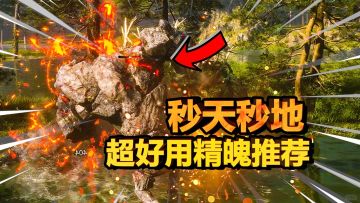 【黑神话悟空】超强力精魄推荐！大范围AOE