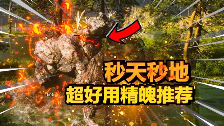 【黑神话悟空】超强力精魄推荐!大范围AOE截图