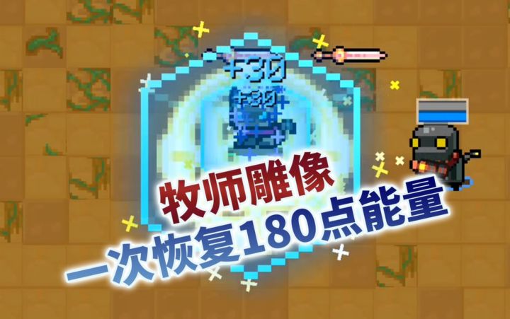 【季风】【元气骑士】牧师雕像效果大增，瞬间回满蓝截图