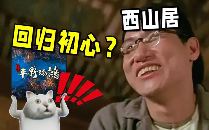 时隔20年，西山居又回来做单机游戏了【大话IP】截图