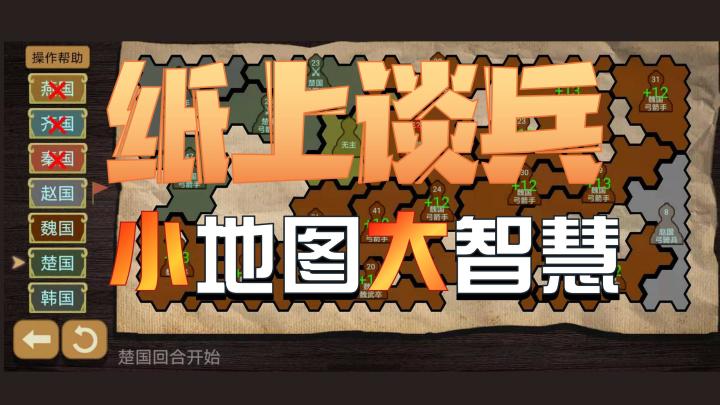 【纸上谈兵模拟器】纸上谈兵小地图大智慧截图