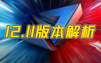 2022LPL夏季赛黑板报：12.11版本解析