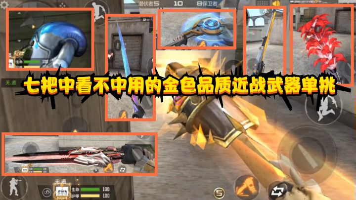CF手游:七把中看不中用的金色品质近战武器单挑,最后用啸天翻盘截图