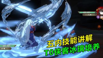 天地劫:幽城再临：T0侠客冰璃培养，五内技能讲解开荒利器