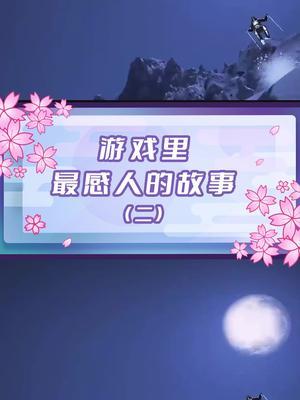 愿他在天堂也能自由的飞行#游戏故事#感人截图