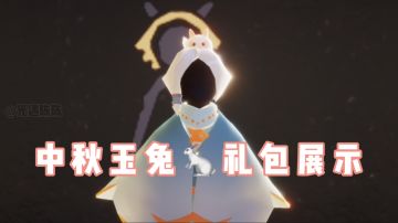 【中秋】玉兔礼包搭配不同发型展示