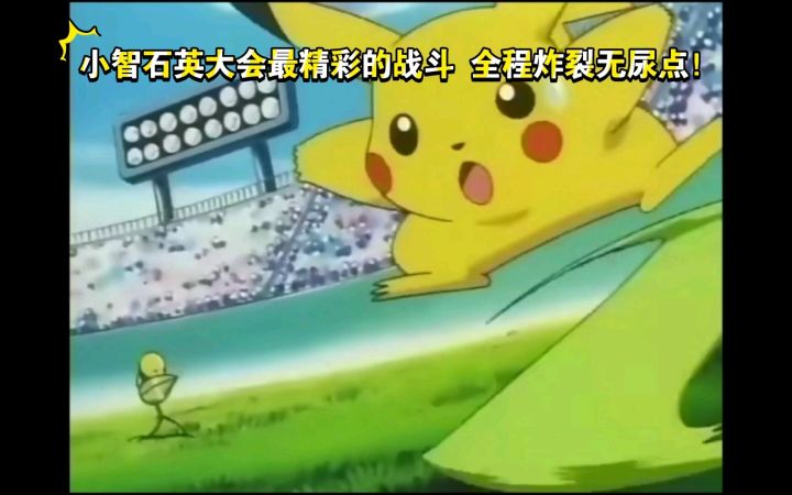 精灵宝可梦 小智石英大会最精彩的战斗 32强战剪掉对话纯享版战斗 全程炸裂无尿点截图