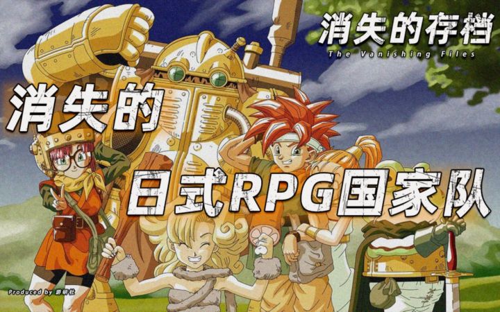 【消失的存档】消失的日式RPG国家队截图
