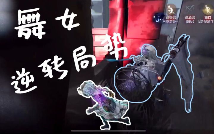 【第五人格】舞女💃扭转局势🗿截图