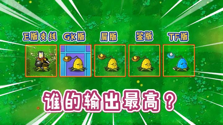 植物大战僵尸:同样是玉米投手,谁的伤害最高?截图