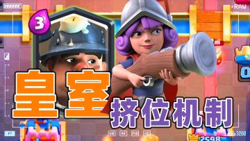 皇室战争：游戏的挤位机制进来了解一下