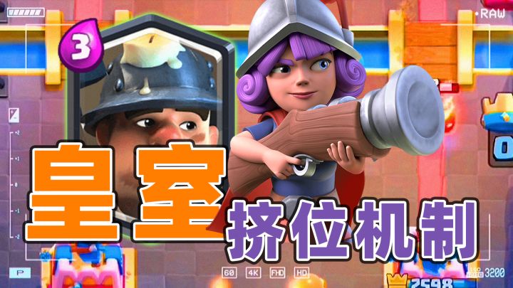 皇室战争:游戏的挤位机制进来了解一下截图