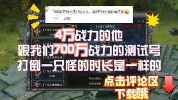 #自由之刃 4万战力的号跟7000000战力的号没差？现在就证明给你看！