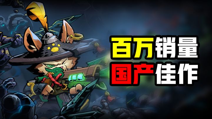 Steam 91%好评、百万销量的国产游戏,手游版开局评分暴跌?截图