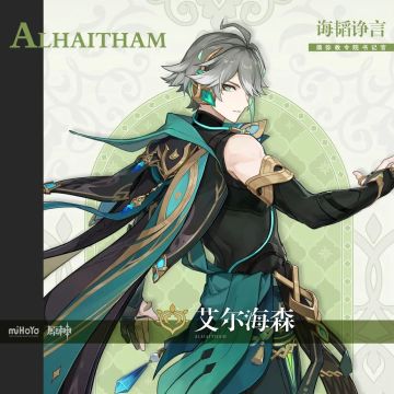 原神艾尔海森培养攻略，武器、配队、输出手法