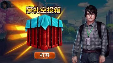 【首富小剧场】天降豪礼空投箱，财富值蹭蹭蹭往上飙！