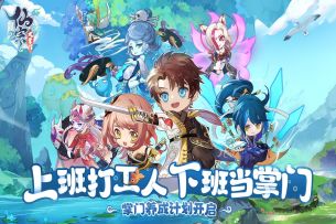 上班打工人，下班当掌门！《仙宗大掌门》预约正式开始