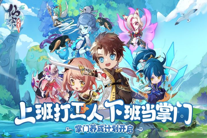 上班打工人,下班当掌门!《仙宗大掌门》预约正式开始截图