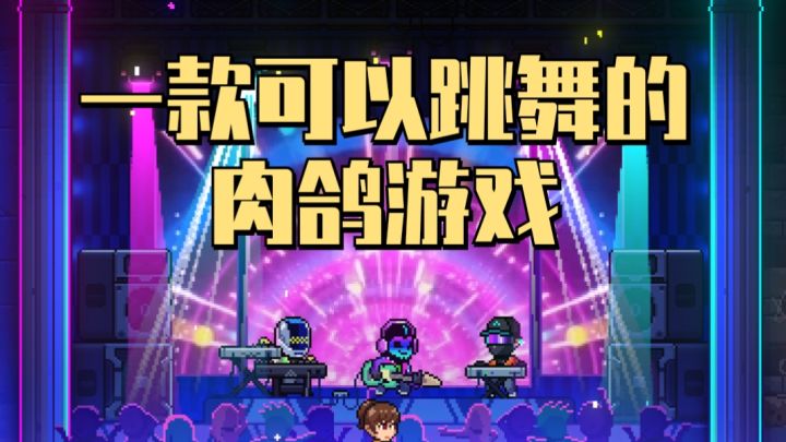 一款可以跳舞的肉鸽游戏#steam游戏大合集#截图