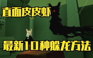 【光遇】最新10种躲龙方法!掌握一种即可驰骋暮土!妈妈再也不用担心我遇到皮皮虾了!