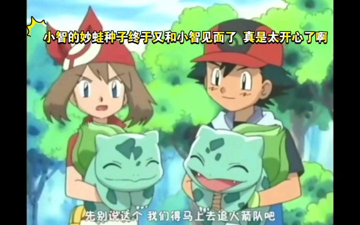 精灵宝可梦 小智的妙蛙种子终于又和小智见面了 真是太开心了啊截图