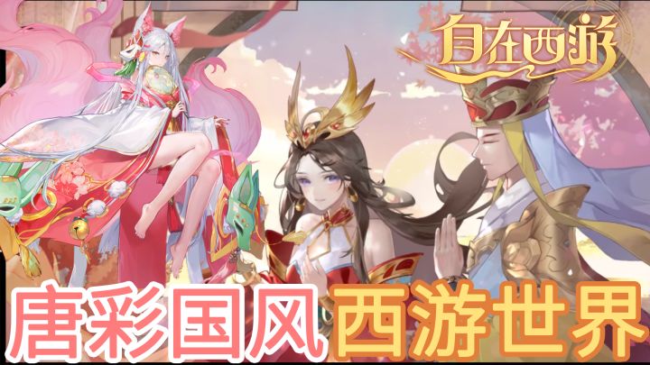 美轮美奂的唐彩国漫西游,栩栩如生的动态立绘,浓墨重彩的西游世界,每天上线就送十连,一年就送3650抽,我直呼好家伙 #自在西游手游#截图
