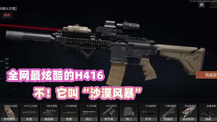 全网最炫酷的H416？不，该叫它“沙漠风暴”！截图