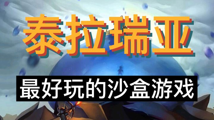 泰拉瑞亚!YYDS它回来了。截图