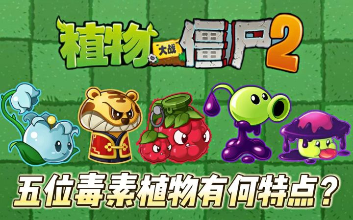 Pvz2:五位用毒植物,各自的毒素有何特点?截图
