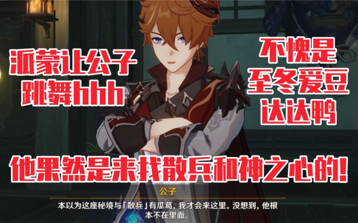 【原神】派蒙：达达利亚你不是会跳舞吗！截图