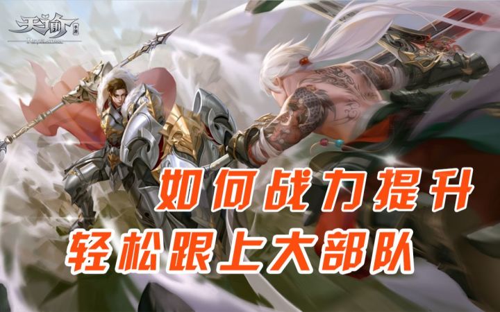 【天谕】论如何提升战力轻松跟上大部队~截图