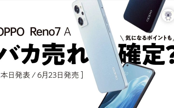 OPPO Reno7 A発表超絶バランス端末売れると思うけど気になるポイントも截图