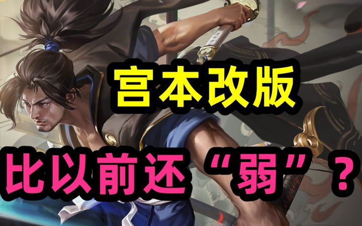 宫本改版,“弱”的嘛不谈?截图