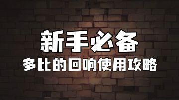 霍格沃茨魔法情报课 | 新手必备多比的回响使用攻略